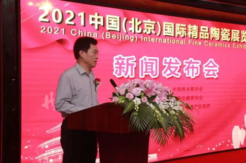 2021中國（北京）國際精品陶瓷展覽會新聞發(fā)布會在京隆重召開